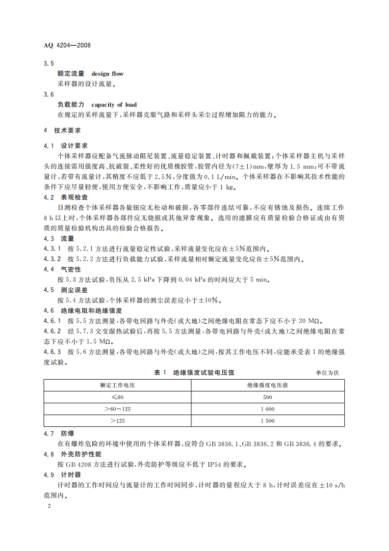 AQ4204-2008呼吸性粉尘个体采样器.pdf 第5页
