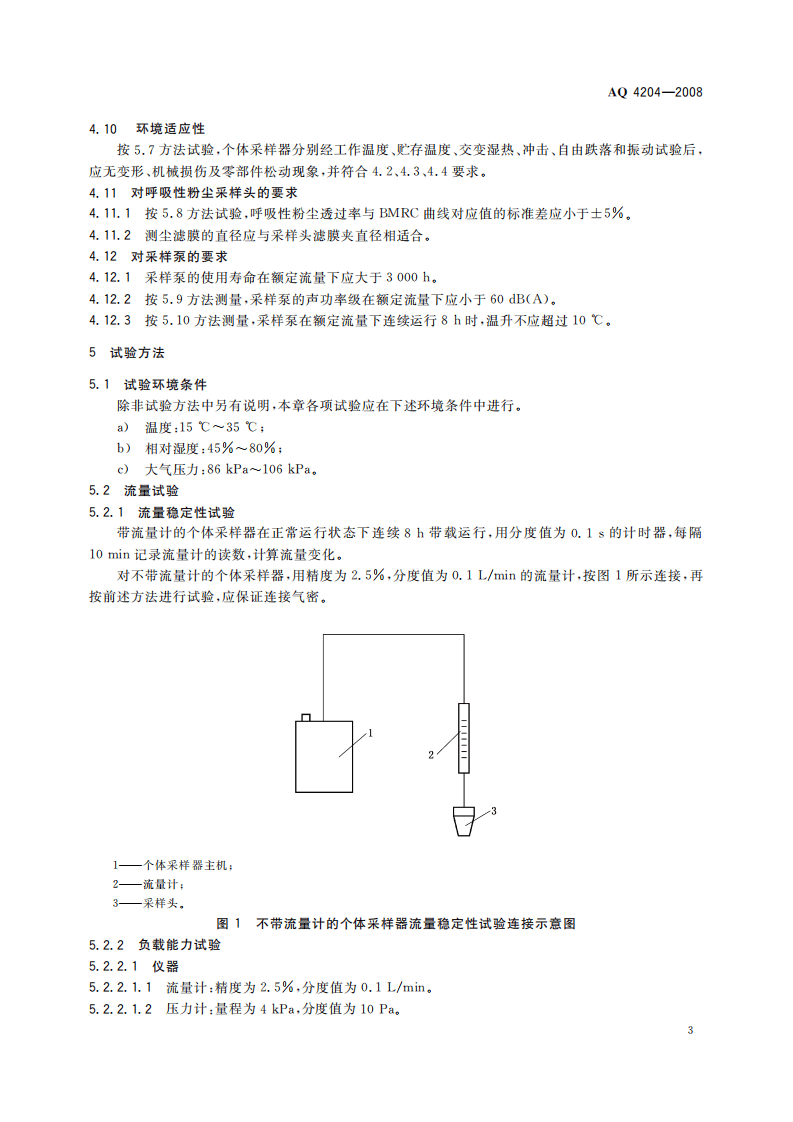 AQ4204-2008呼吸性粉尘个体采样器.pdf 第6页