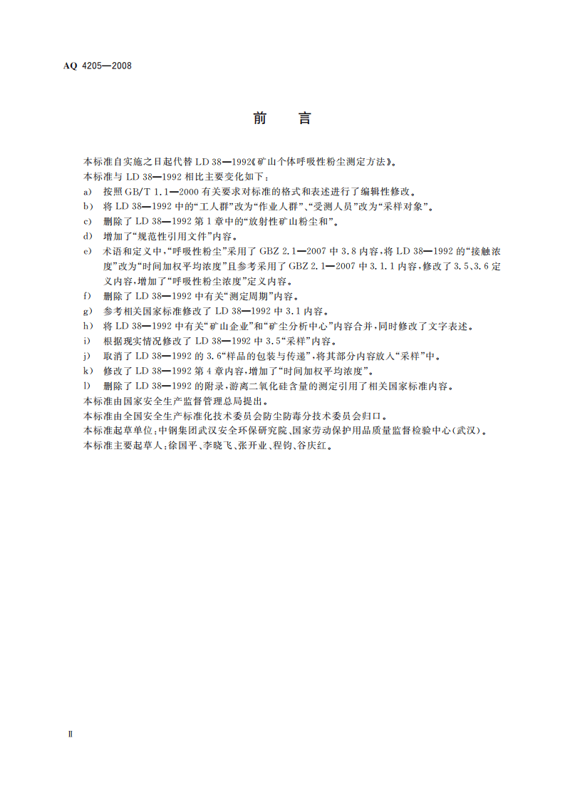 AQ4205-2008矿山个体呼吸性粉尘测定方法.pdf 第3页