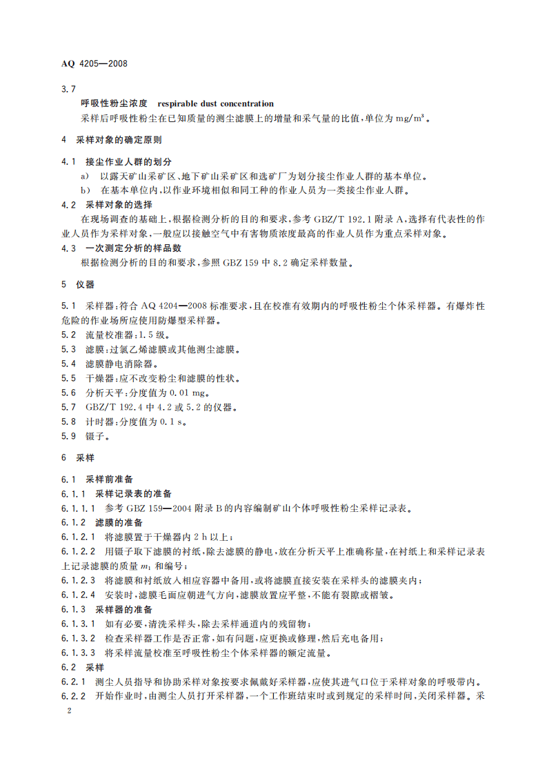 AQ4205-2008矿山个体呼吸性粉尘测定方法.pdf 第5页
