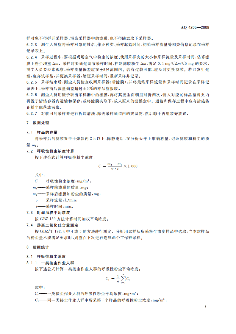 AQ4205-2008矿山个体呼吸性粉尘测定方法.pdf 第6页