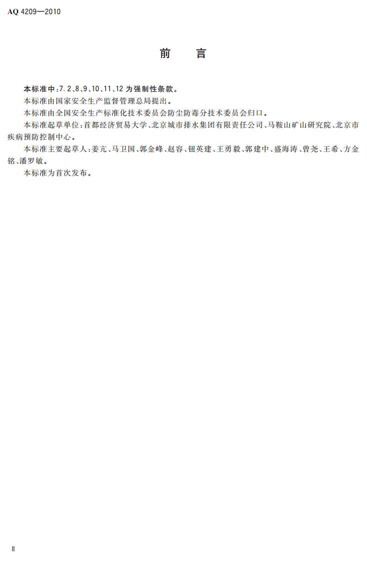 AQ4209-2010城镇污水处理厂防毒技术规范.pdf 第3页