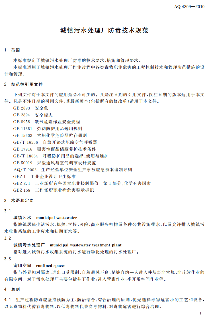 AQ4209-2010城镇污水处理厂防毒技术规范.pdf 第4页