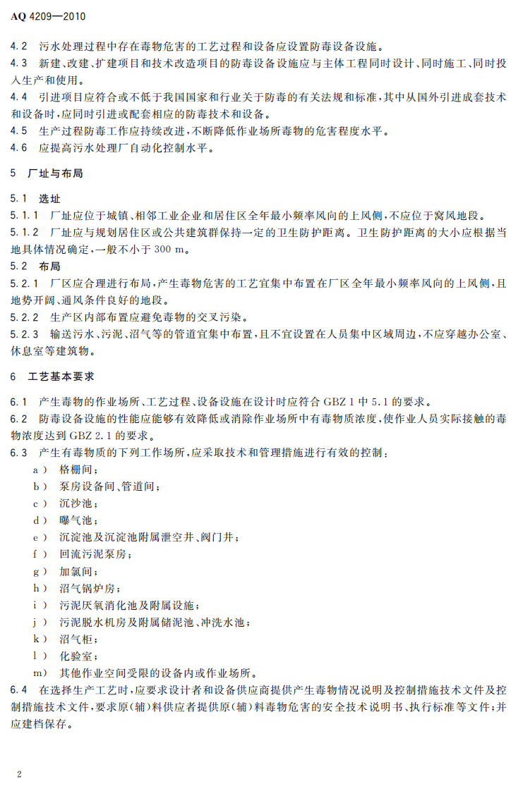 AQ4209-2010城镇污水处理厂防毒技术规范.pdf 第5页