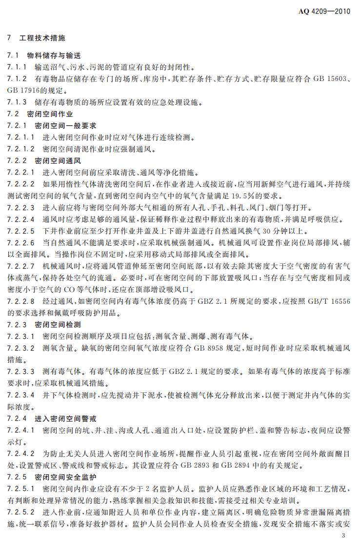 AQ4209-2010城镇污水处理厂防毒技术规范.pdf 第6页