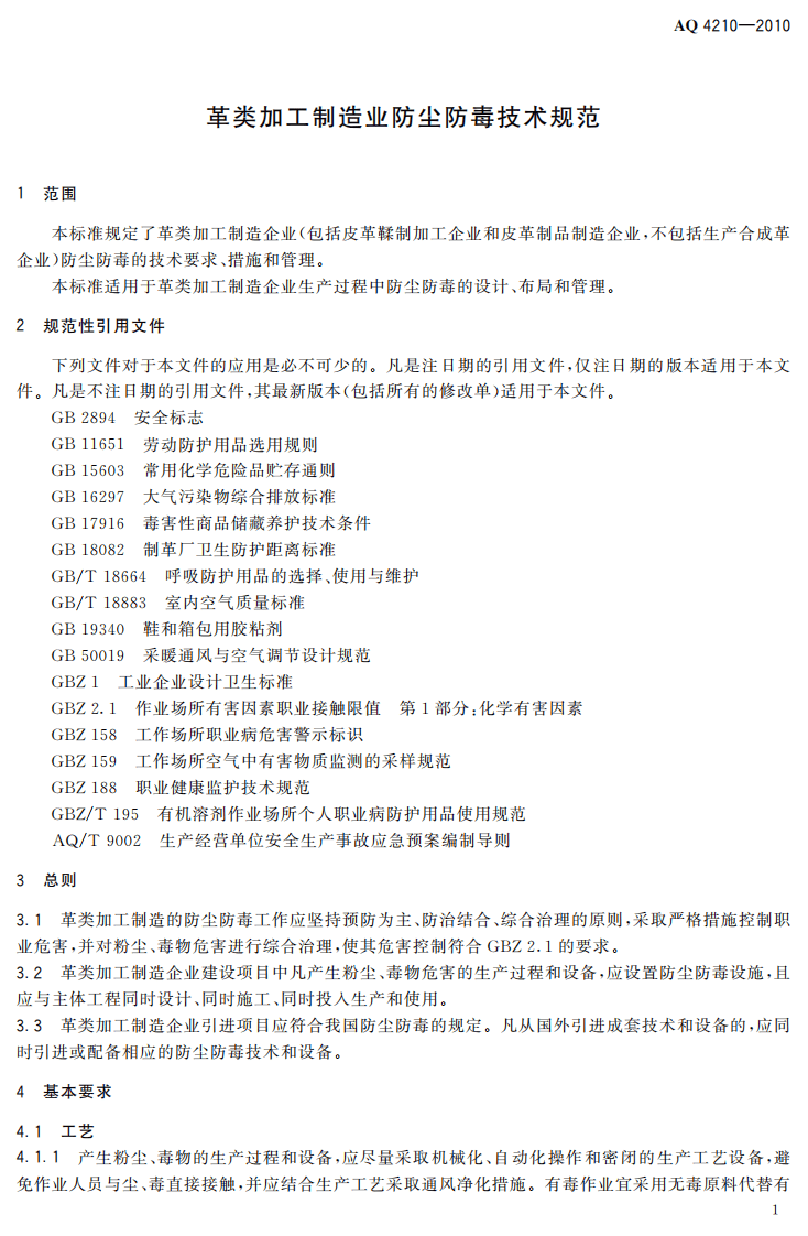 AQ4210-2010革类加工制造业防尘防毒技术规范.pdf 第4页