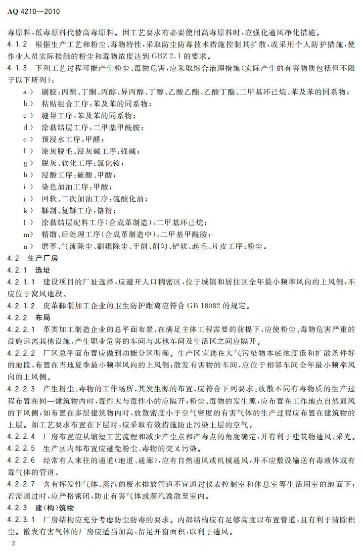 AQ4210-2010革类加工制造业防尘防毒技术规范.pdf 第5页
