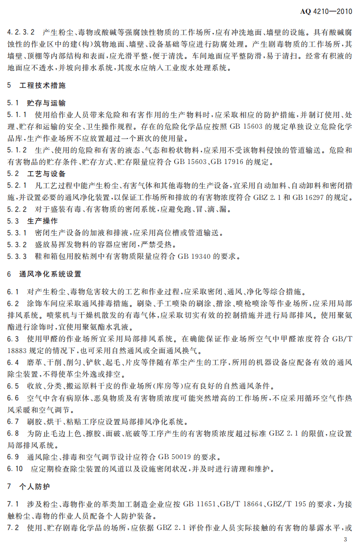 AQ4210-2010革类加工制造业防尘防毒技术规范.pdf 第6页