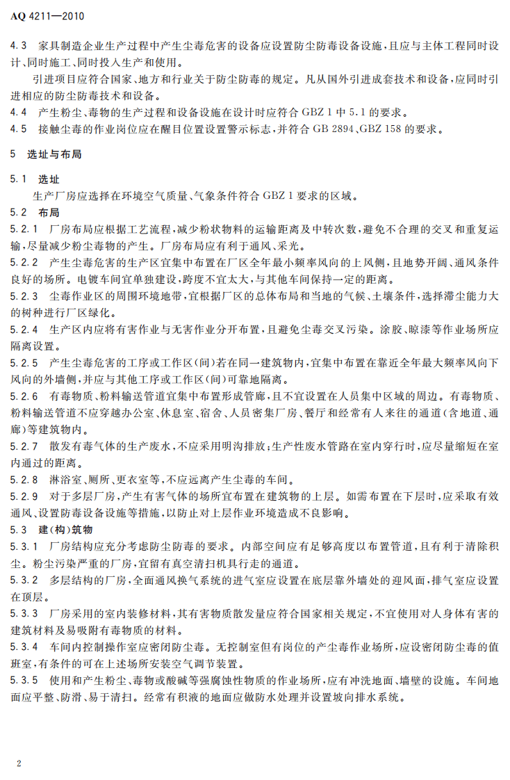 AQ4211-2010家具制造业防尘防毒技术规范.pdf 第5页