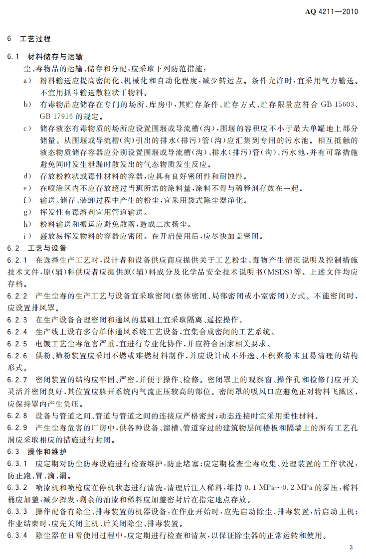 AQ4211-2010家具制造业防尘防毒技术规范.pdf 第6页