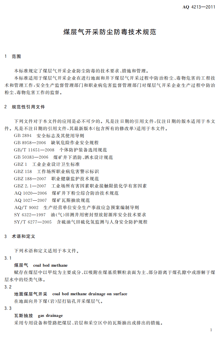 AQ4213-2011煤层气开采防尘防毒技术规范.pdf 第4页