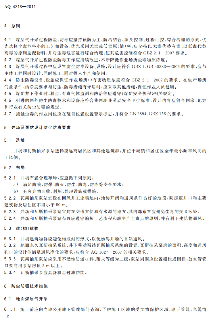 AQ4213-2011煤层气开采防尘防毒技术规范.pdf 第5页