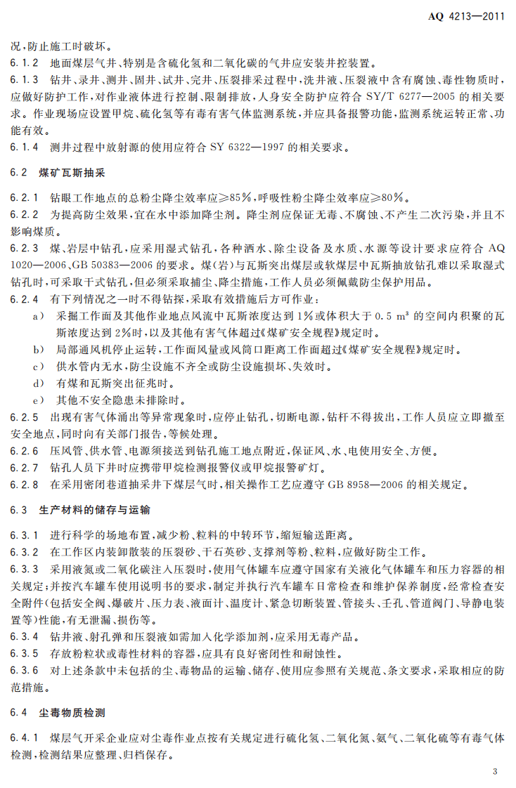 AQ4213-2011煤层气开采防尘防毒技术规范.pdf 第6页