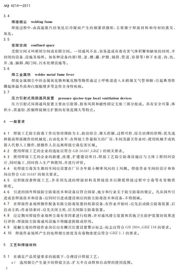 AQ4214-2011焊接工艺防尘防毒技术规范.pdf 第5页