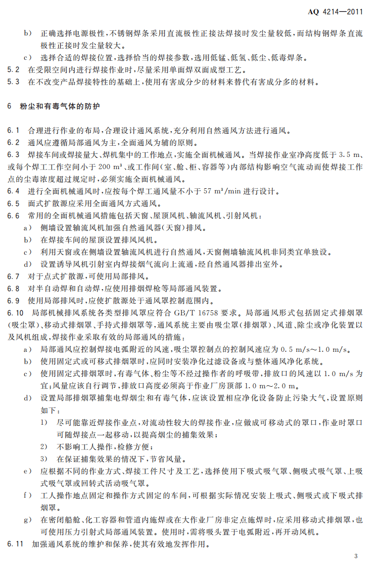 AQ4214-2011焊接工艺防尘防毒技术规范.pdf 第6页