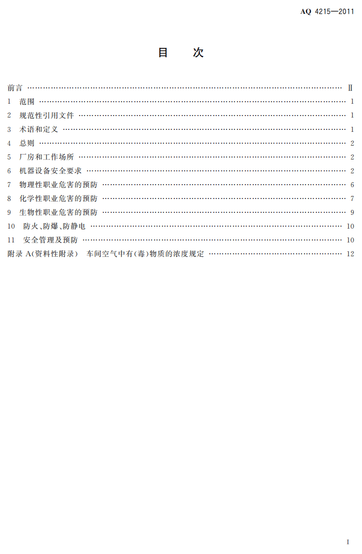 AQ4215-2011制革安全卫生规程.pdf 第2页