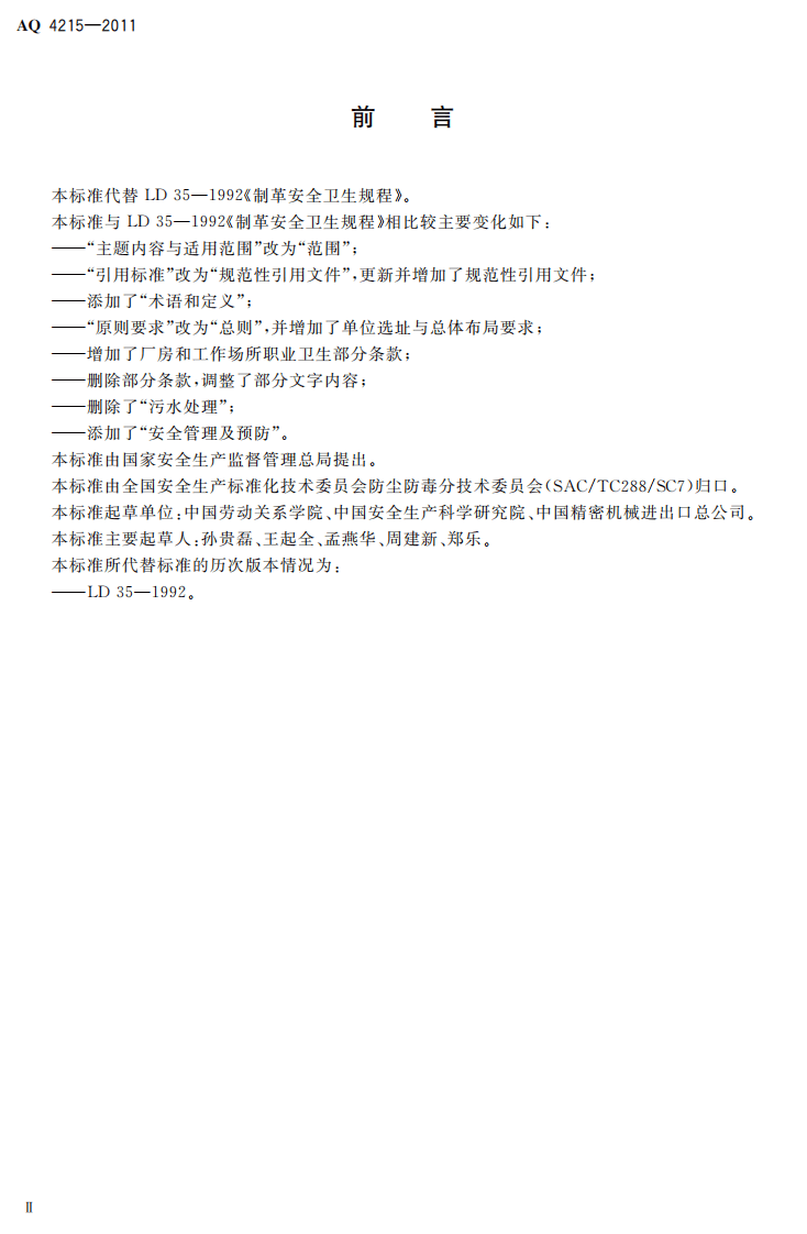 AQ4215-2011制革安全卫生规程.pdf 第3页