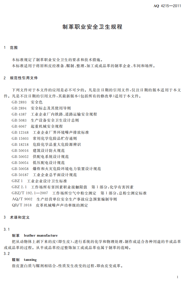 AQ4215-2011制革安全卫生规程.pdf 第4页