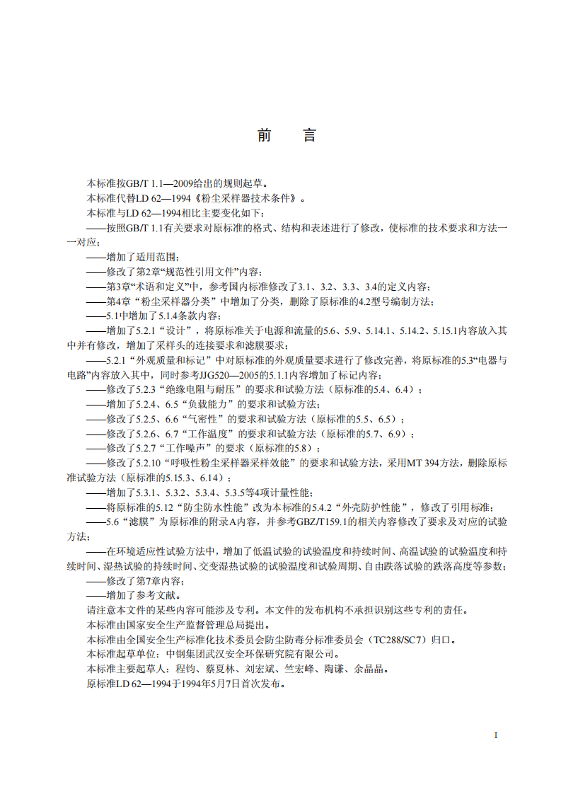AQ4217-2012粉尘采样器技术条件.pdf 第2页