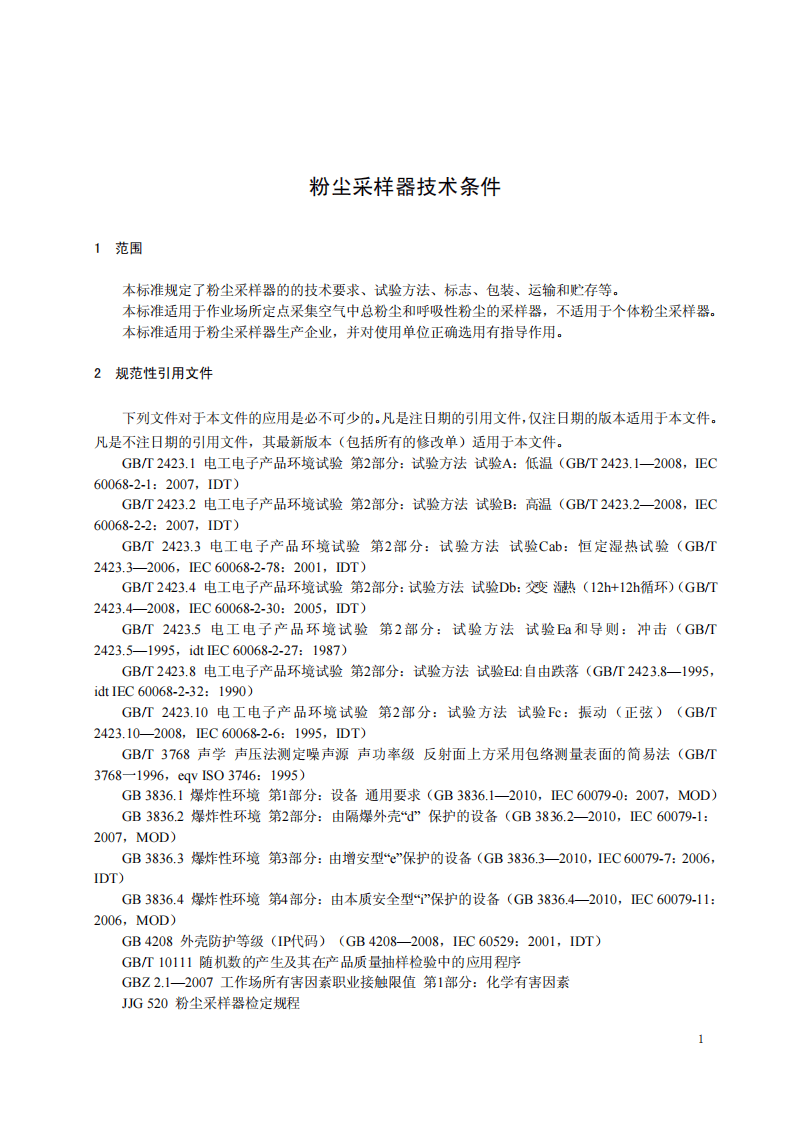 AQ4217-2012粉尘采样器技术条件.pdf 第3页