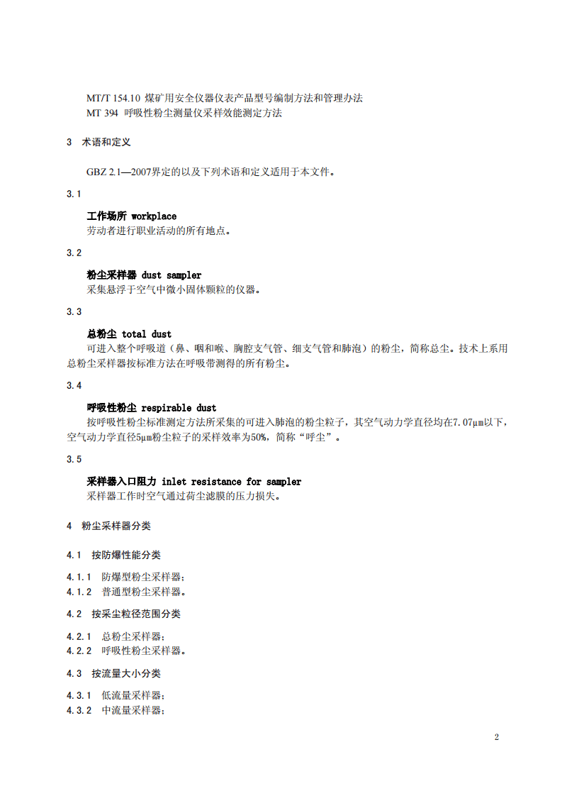 AQ4217-2012粉尘采样器技术条件.pdf 第4页