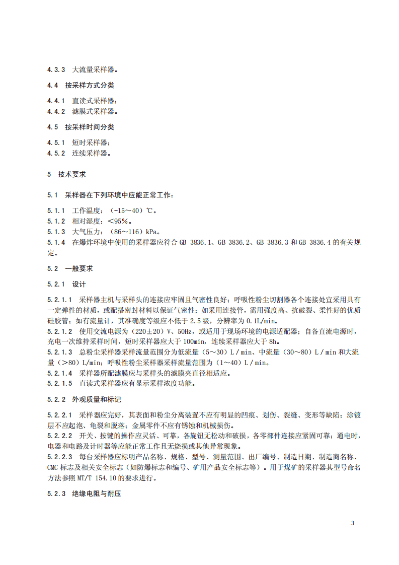 AQ4217-2012粉尘采样器技术条件.pdf 第5页