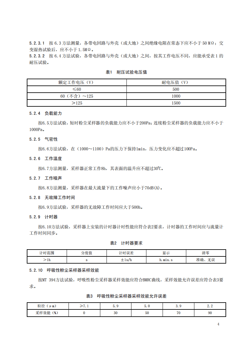 AQ4217-2012粉尘采样器技术条件.pdf 第6页