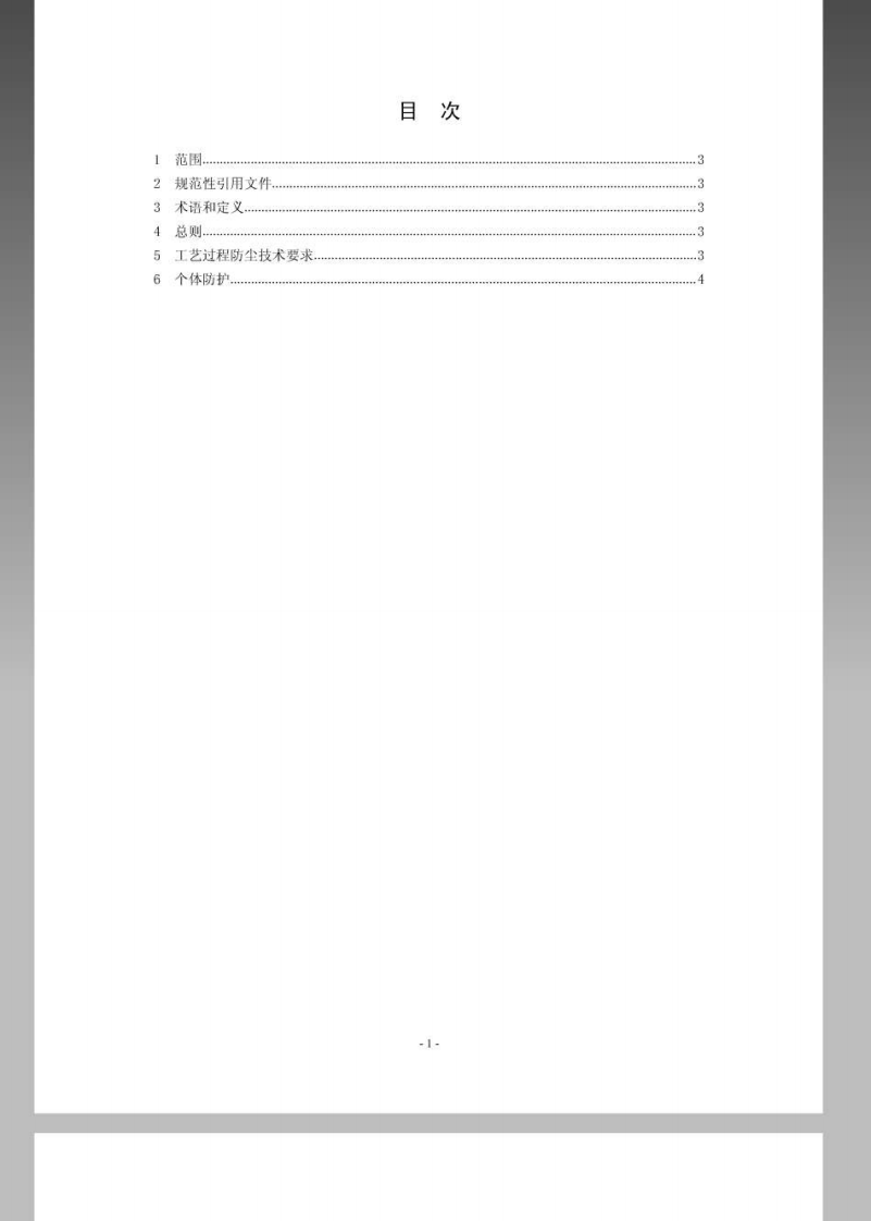 AQ4220-2012石材加工工艺防尘技术规范.pdf 第2页