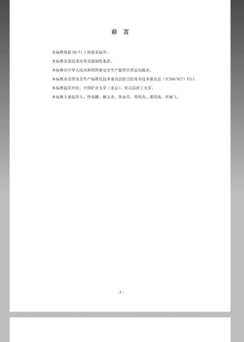 AQ4220-2012石材加工工艺防尘技术规范.pdf 第3页