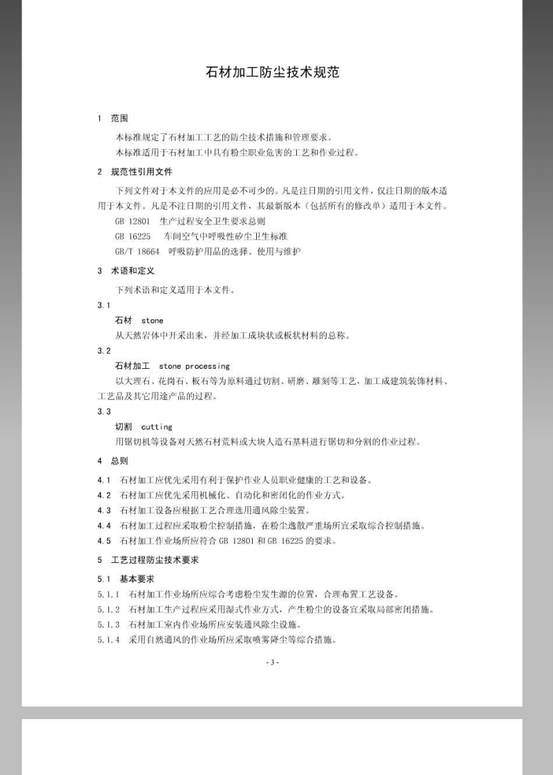 AQ4220-2012石材加工工艺防尘技术规范.pdf 第4页