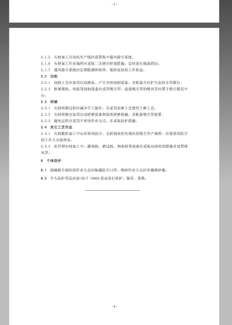 AQ4220-2012石材加工工艺防尘技术规范.pdf 第5页