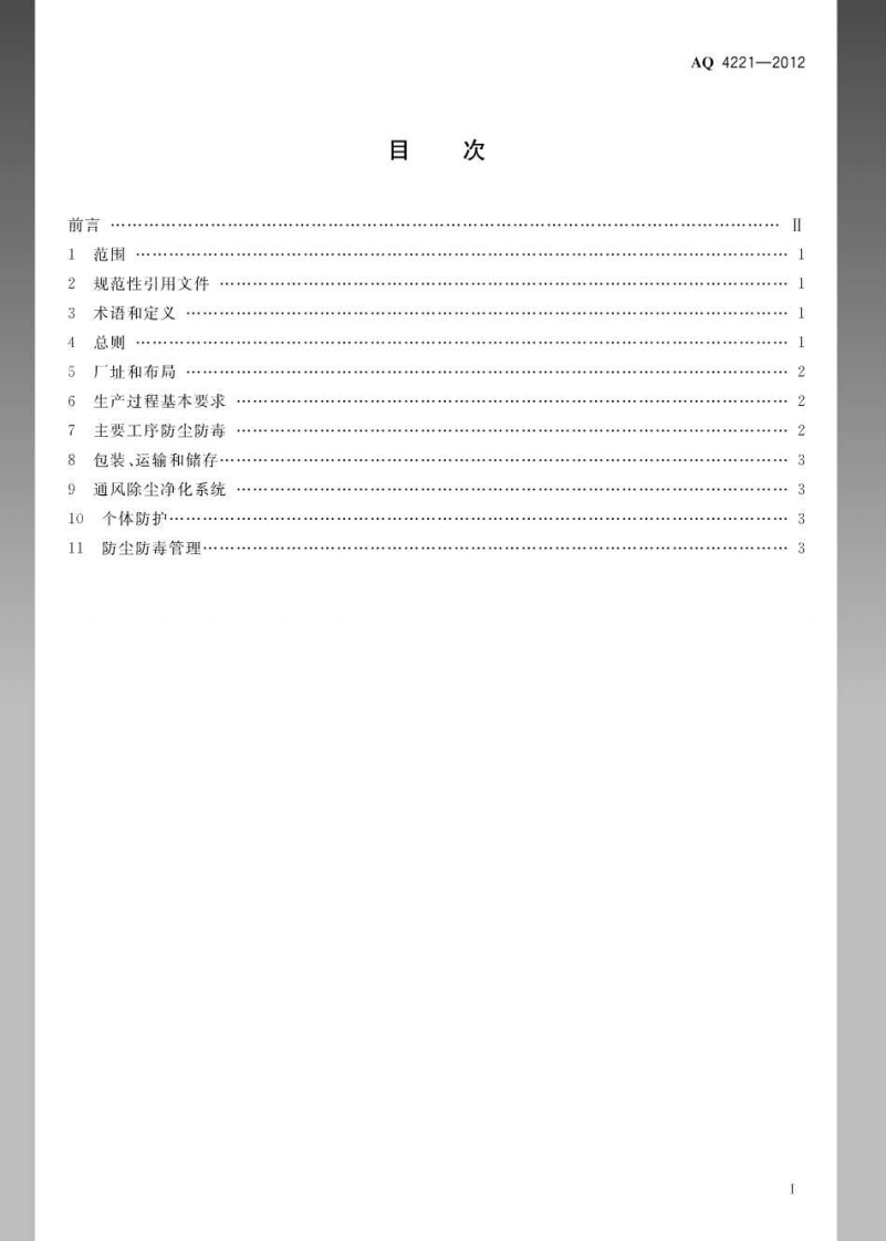 AQ4221-2012粮食加工防尘防毒技术规范.pdf 第2页