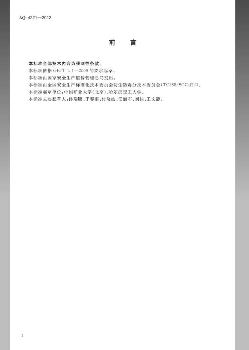 AQ4221-2012粮食加工防尘防毒技术规范.pdf 第3页