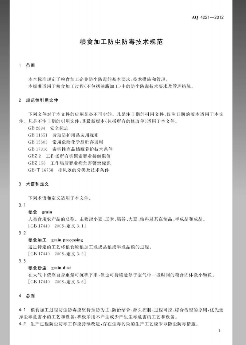 AQ4221-2012粮食加工防尘防毒技术规范.pdf 第4页