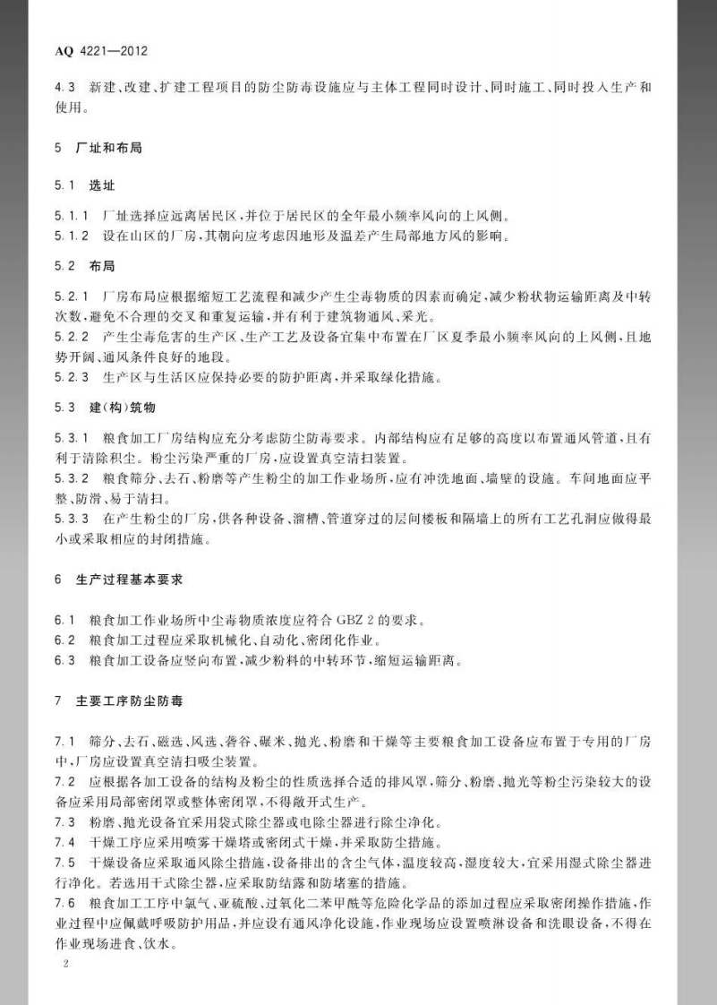 AQ4221-2012粮食加工防尘防毒技术规范.pdf 第5页