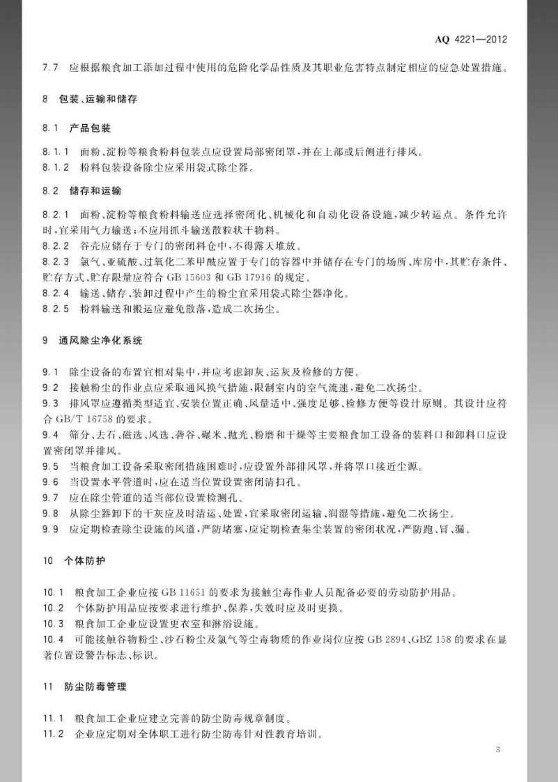 AQ4221-2012粮食加工防尘防毒技术规范.pdf 第6页