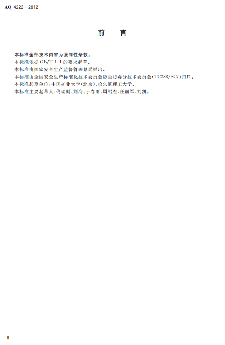 AQ4222-2012酒类生产企业防尘防毒技术要求.pdf 第2页