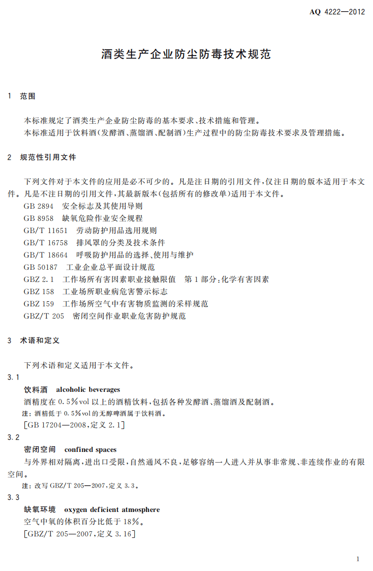 AQ4222-2012酒类生产企业防尘防毒技术要求.pdf 第3页