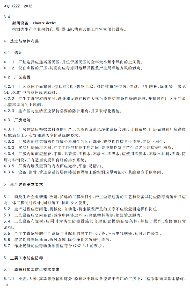 AQ4222-2012酒类生产企业防尘防毒技术要求.pdf 第4页