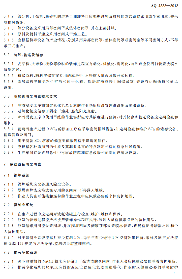 AQ4222-2012酒类生产企业防尘防毒技术要求.pdf 第5页