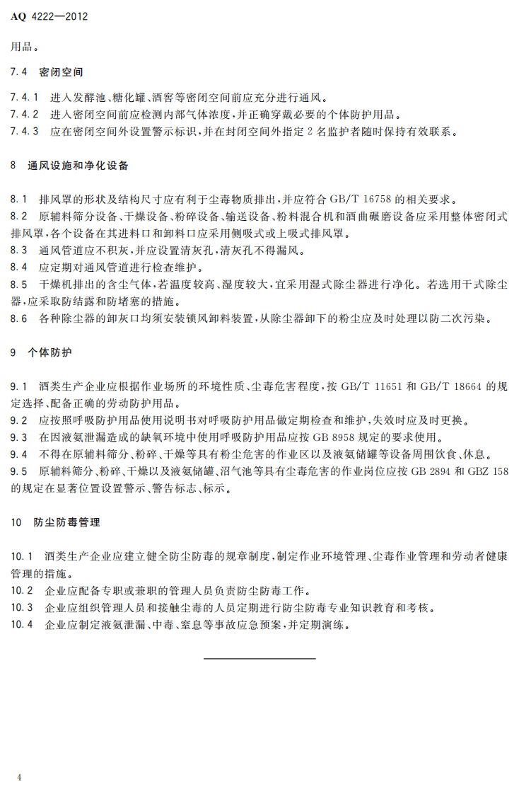 AQ4222-2012酒类生产企业防尘防毒技术要求.pdf 第6页