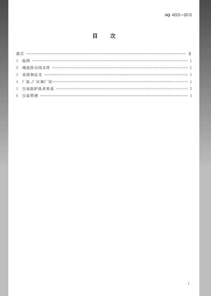 AQ4223-2012自来水生产供应企业防尘防毒技术要求.pdf 第2页