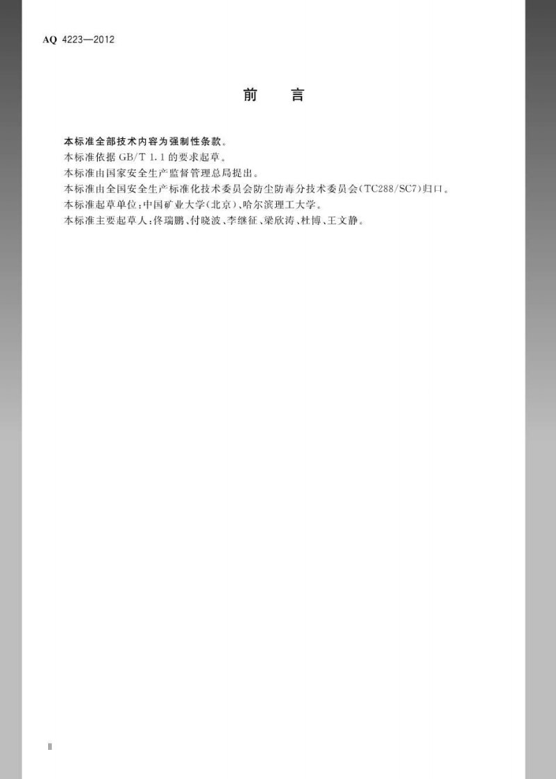 AQ4223-2012自来水生产供应企业防尘防毒技术要求.pdf 第3页