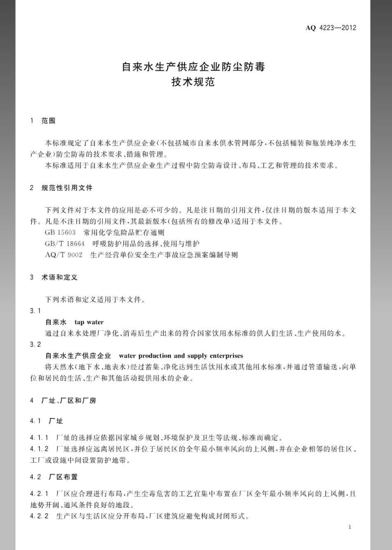 AQ4223-2012自来水生产供应企业防尘防毒技术要求.pdf 第4页