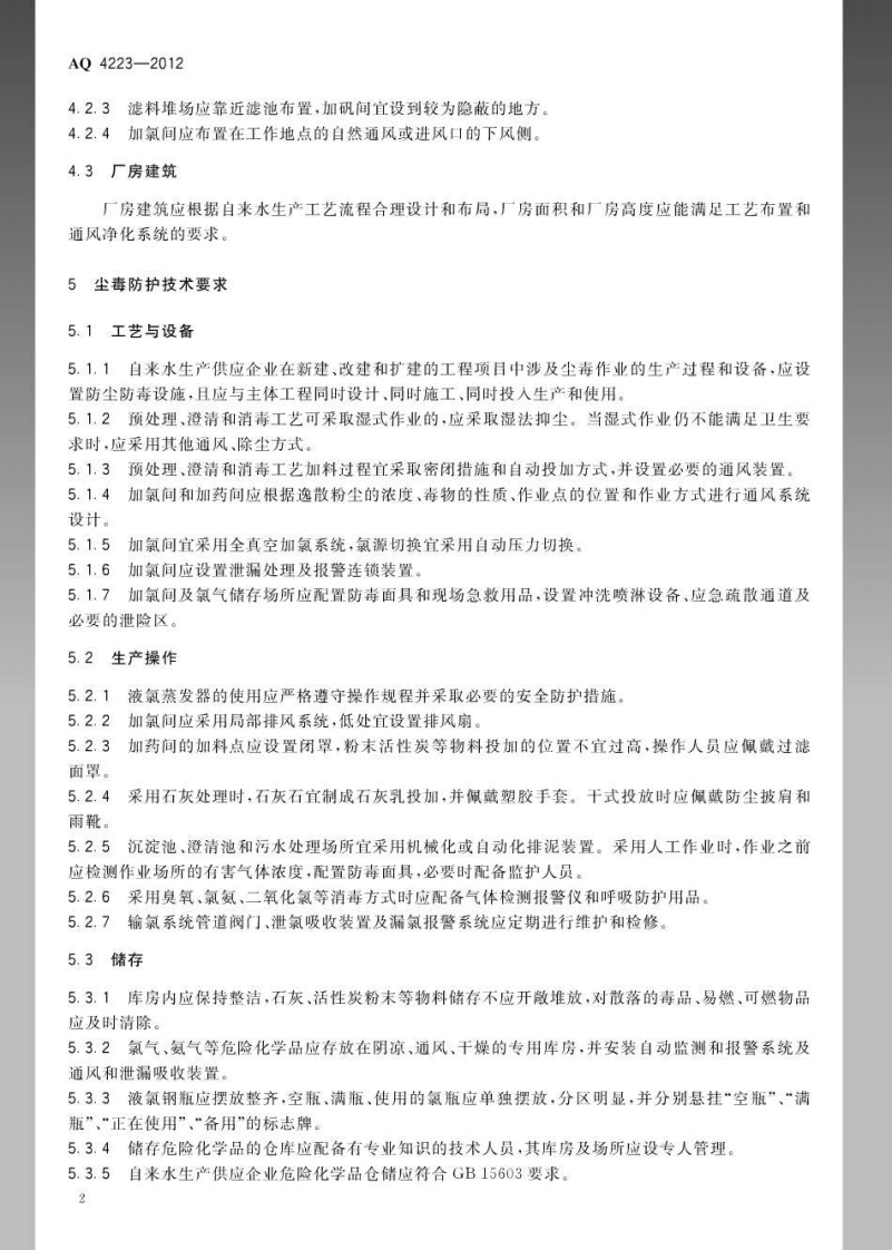 AQ4223-2012自来水生产供应企业防尘防毒技术要求.pdf 第5页