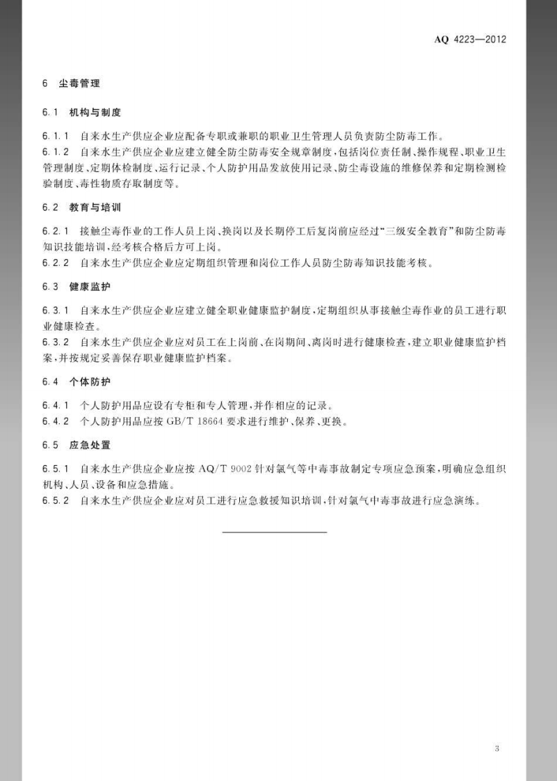 AQ4223-2012自来水生产供应企业防尘防毒技术要求.pdf 第6页