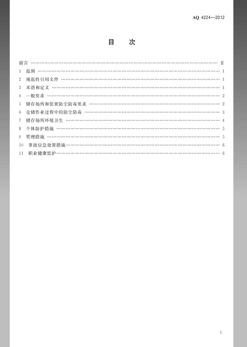 AQ4224-2012仓储业防尘防毒技术规范.pdf 第2页
