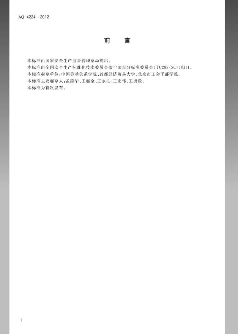 AQ4224-2012仓储业防尘防毒技术规范.pdf 第3页