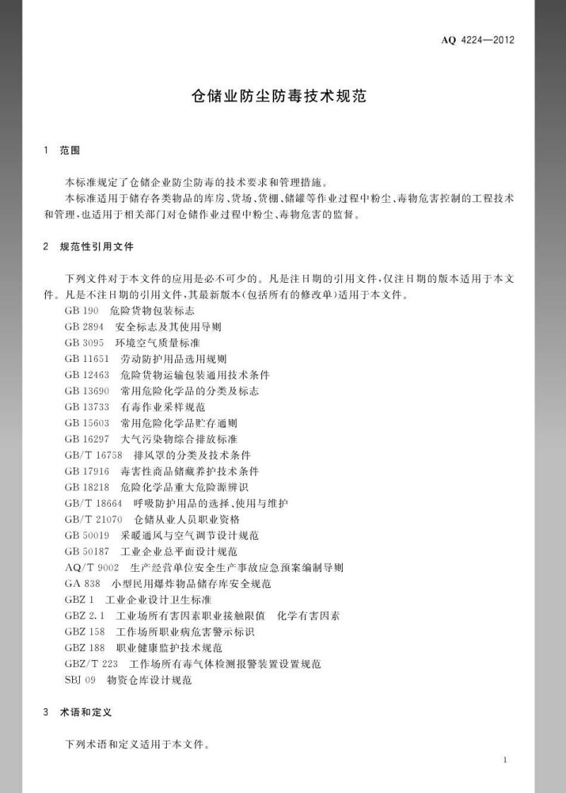 AQ4224-2012仓储业防尘防毒技术规范.pdf 第4页