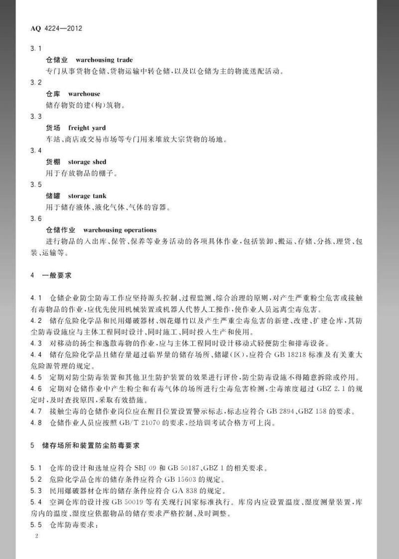 AQ4224-2012仓储业防尘防毒技术规范.pdf 第5页